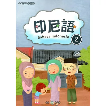 新住民語文學習教材印尼語第2冊