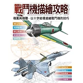 戰鬥機描繪攻略 : 機翼與機體 以十字結構描繪戰鬥機的技巧