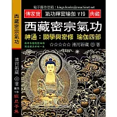 西藏密宗氣功：神通/顯學與密修 瑜伽四部