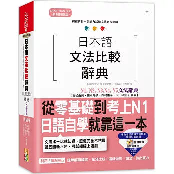日本語文法比較辭典N1,N2,N3,N4,N5文法辭典（25K+MP3）