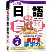 出擊!日語單字自學大作戰 高階版Step 4 (25K+MP3)