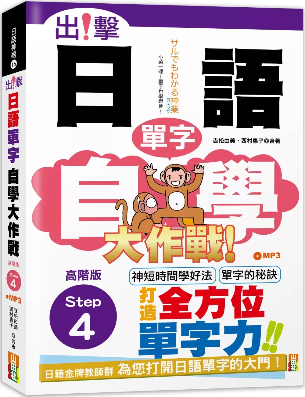 出擊！日語單字自學大作戰  高階版Step 4 (25K+MP3)