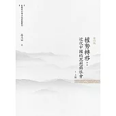 權勢轉移：近代中國的思想與社會 上冊(修訂版)