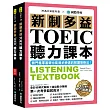 新制多益TOEIC聽力課本:無門檻零基礎也能進步神速的解題策略法【雙書裝+模擬試題冊+1 MP3+1互動式光碟】