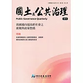 國土及公共治理季刊第7卷第1期(108.03)