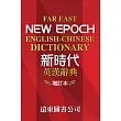 新時代英漢辭典(增訂本)32K道林紙本
