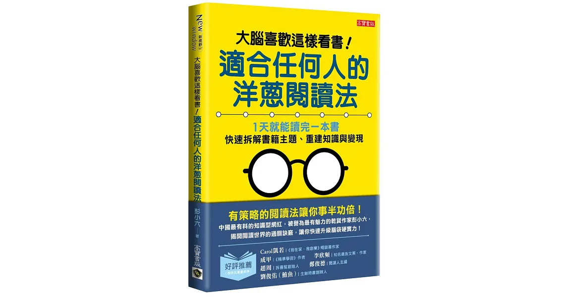 大腦喜歡這樣看書!適合任何人的洋蔥閱讀法:1天就能讀完一本書,快速拆解書籍主題、重建知識與變現
