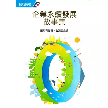 企業永續發展故事集 :因為有你們, 台灣更永續