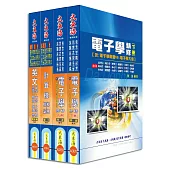 中華電信第一類專員(專業職四 機務類、資訊類)全科目套書