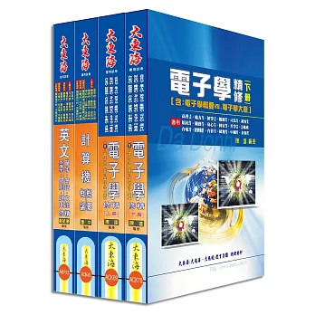 中華電信第一類專員（專業職四 機務類、資訊類）全科目套書