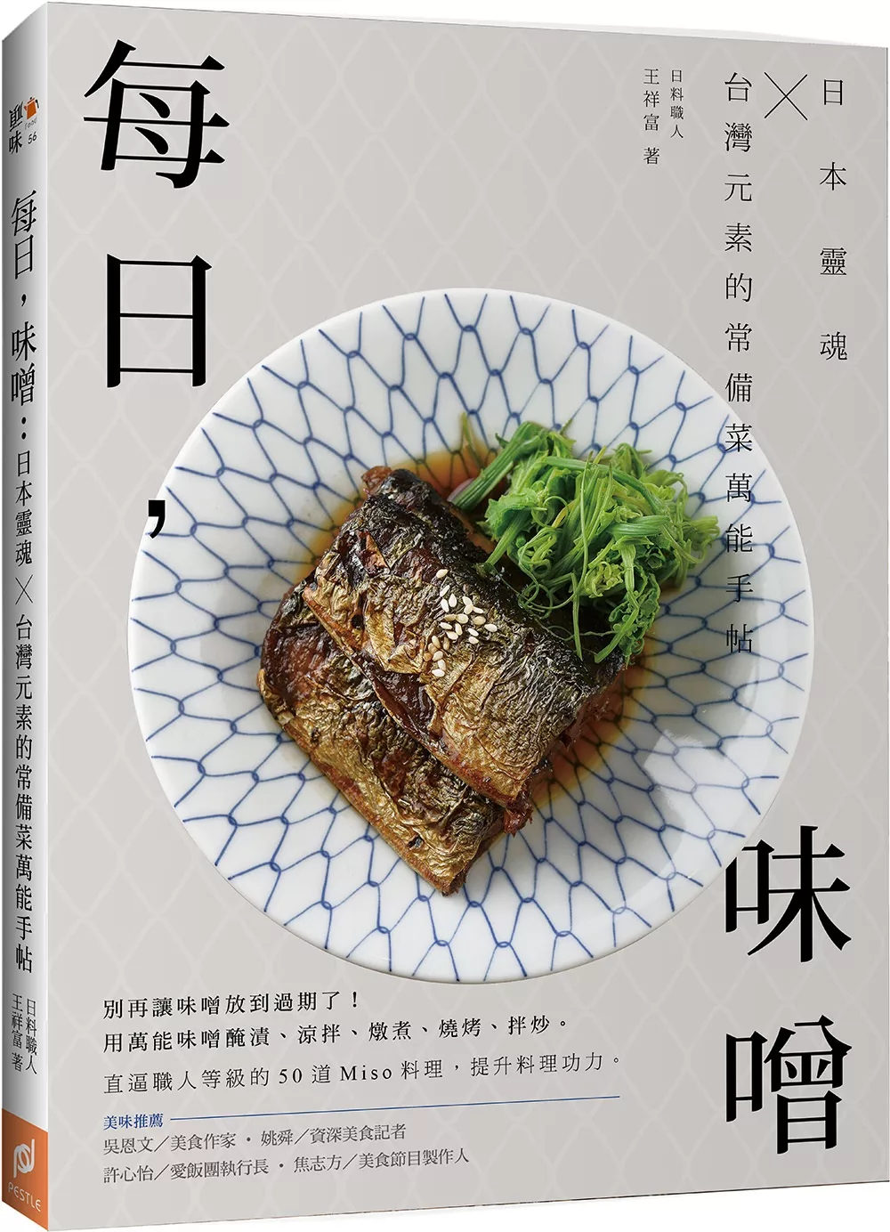每日，味噌：日本靈魂 ╳ 台灣元素的常備菜萬能手帖
