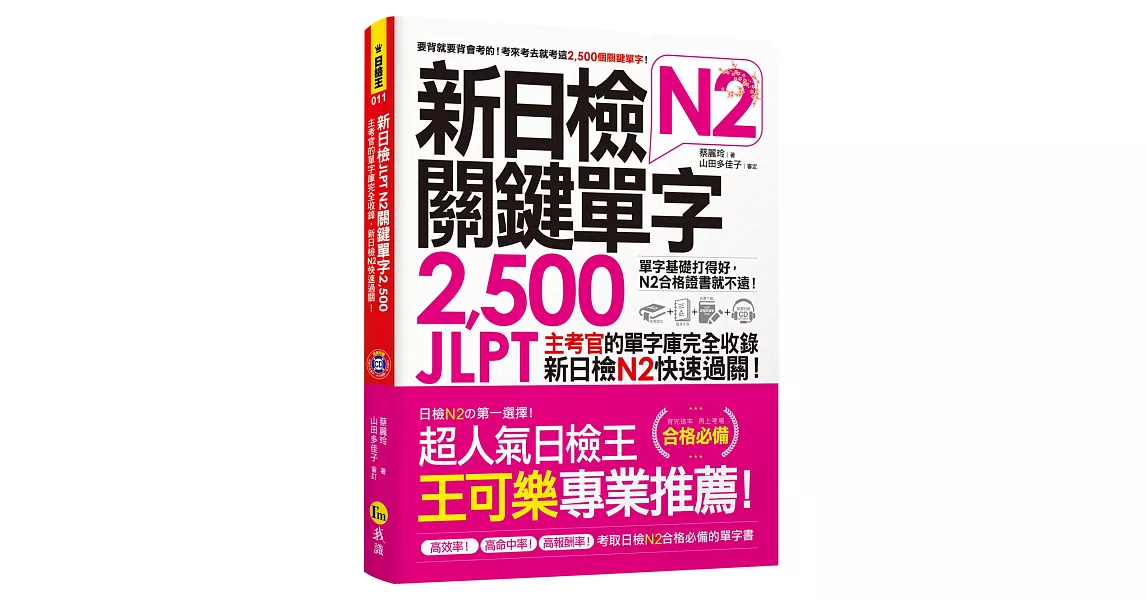 新日檢JLPT N2關鍵單字2,500:主考官的單字庫完全收錄,新日檢N2快速過關!(附1主考官一定會考的單字隨身冊+1CD+虛擬點讀筆APP)