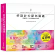 好設計の配色圖鑑:即翻即用,色彩搭配靈感見本帳!