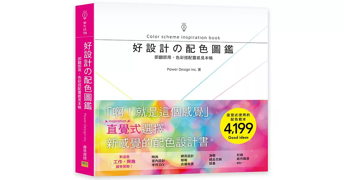 好設計の配色圖鑑:即翻即用,色彩搭配靈感見本帳!