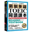 新制多益TOEIC閱讀課本:無門檻零基礎也能進步神速的解題策略法【雙書裝+模擬試題冊+單字MP3光碟】