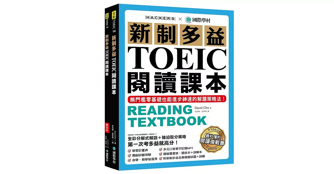 新制多益TOEIC閱讀課本：無門檻零基礎也能進步神速的解題策略法【雙書裝+模擬試題冊+單字MP3光碟】