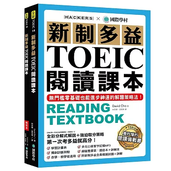 新制多益TOEIC閱讀課本：無門檻零基礎也能進步神速的解題策略法【雙書裝+模擬試題冊+單字MP3光碟】