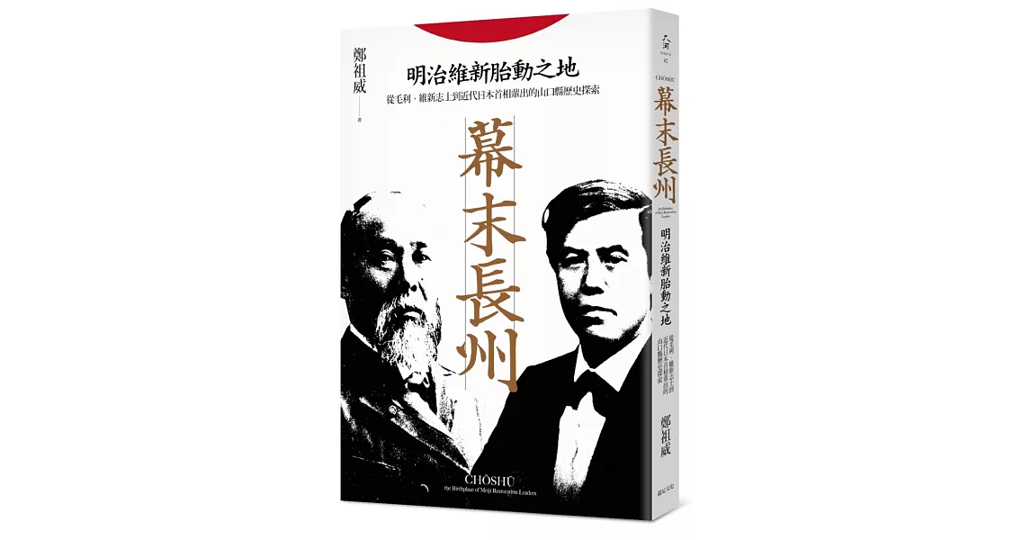 幕末長州:明治維新胎動之地,從毛利、維新志士到近代日本首相輩出的山口縣歷史探索