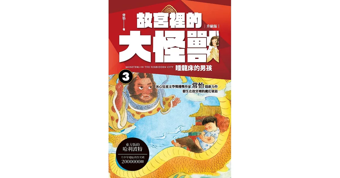 故宮裡的大怪獸 3:睡龍床的男孩
