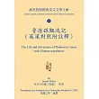 魯濱孫飄流記(英漢對照附註釋)
