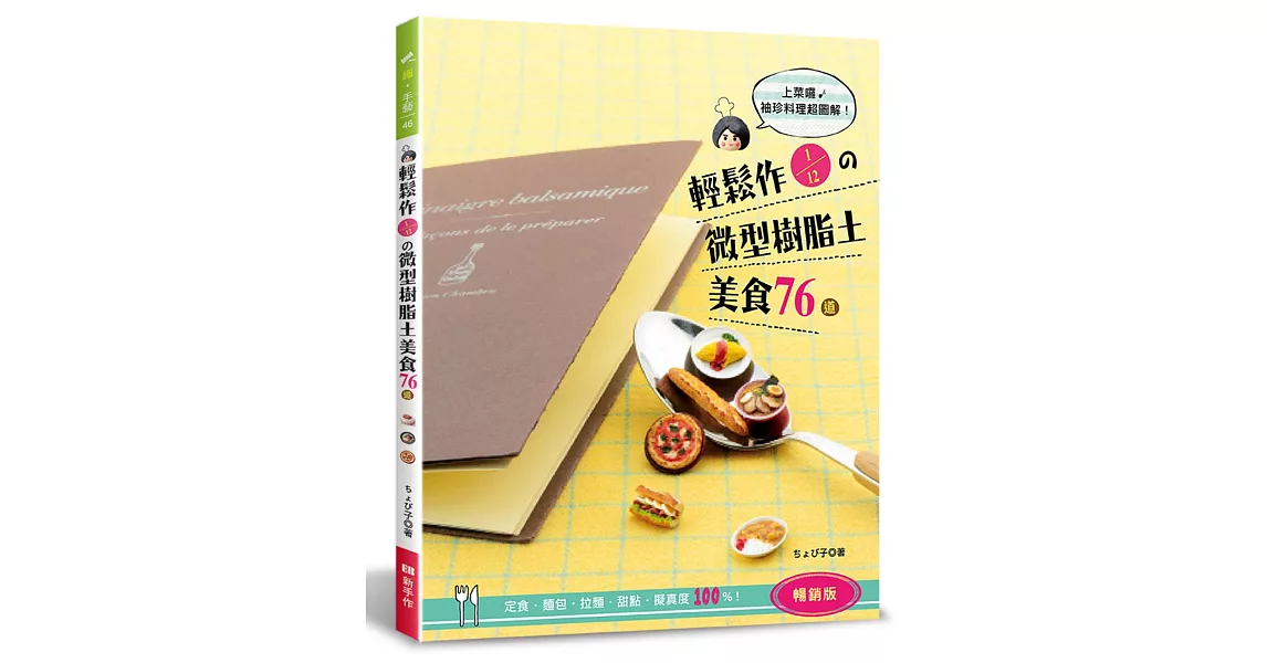 輕鬆作1/12的微型樹脂土美食76道:定食‧麵包‧拉麵‧甜點‧擬真度100%!(暢銷版)(二版)