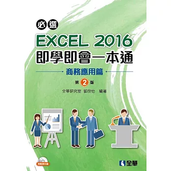 必選！EXCEL 2016即學即會一本通：商務應用篇（附範例光碟）（第二版）