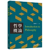 哲學概論(二版)