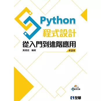 Python程式設計：從入門到進階應用（附範例光碟）（第二版）
