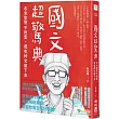 國文超驚典:古來聖賢不寂寞,還有神文留下來