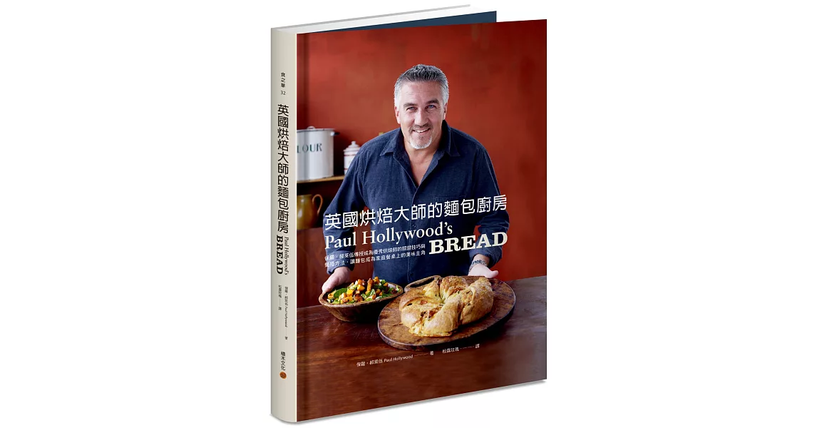 英國烘焙大師的麵包廚房：保羅．郝萊伍傳授成為優秀烘焙師的關鍵技巧與餐搭方法，讓麵包成為家庭餐桌上的美味主角 | 拾書所
