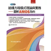 結構方程模式理論與實務：圖解AMOS取向
