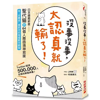 沒事沒事，太認真就輸了：日本療癒新星「聖代貓」的64個人際困境神救援，用「逆轉念」擺脫你的每個厭世瞬間