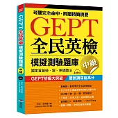 GEPT全民英檢模擬測驗題庫中級(初試複試)獨家首創快、狠、準猜題法(附MP3)