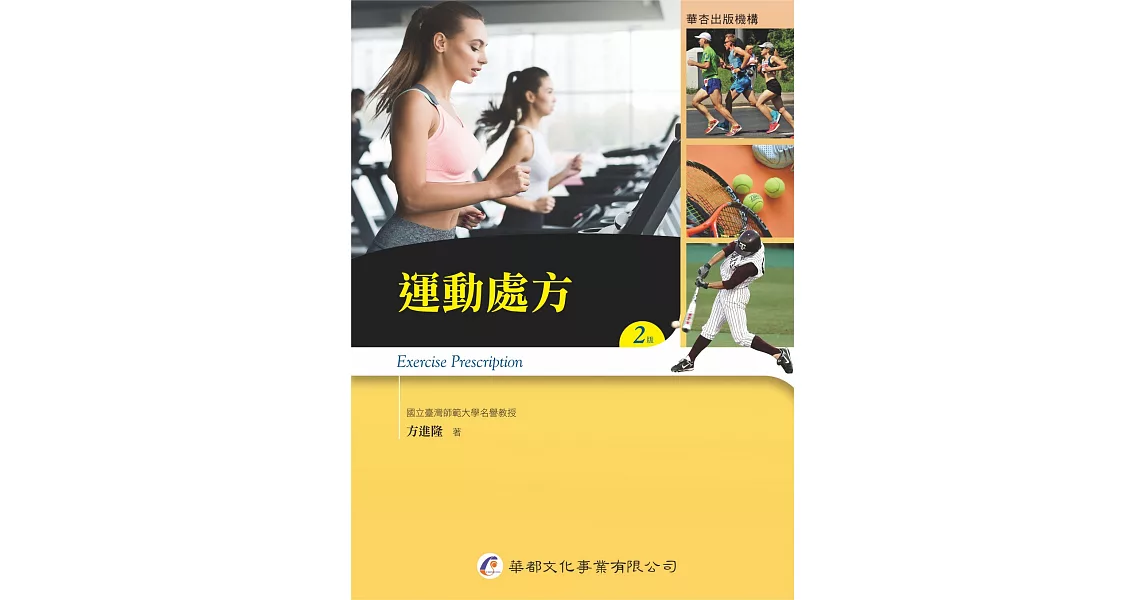 運動處方(2版)