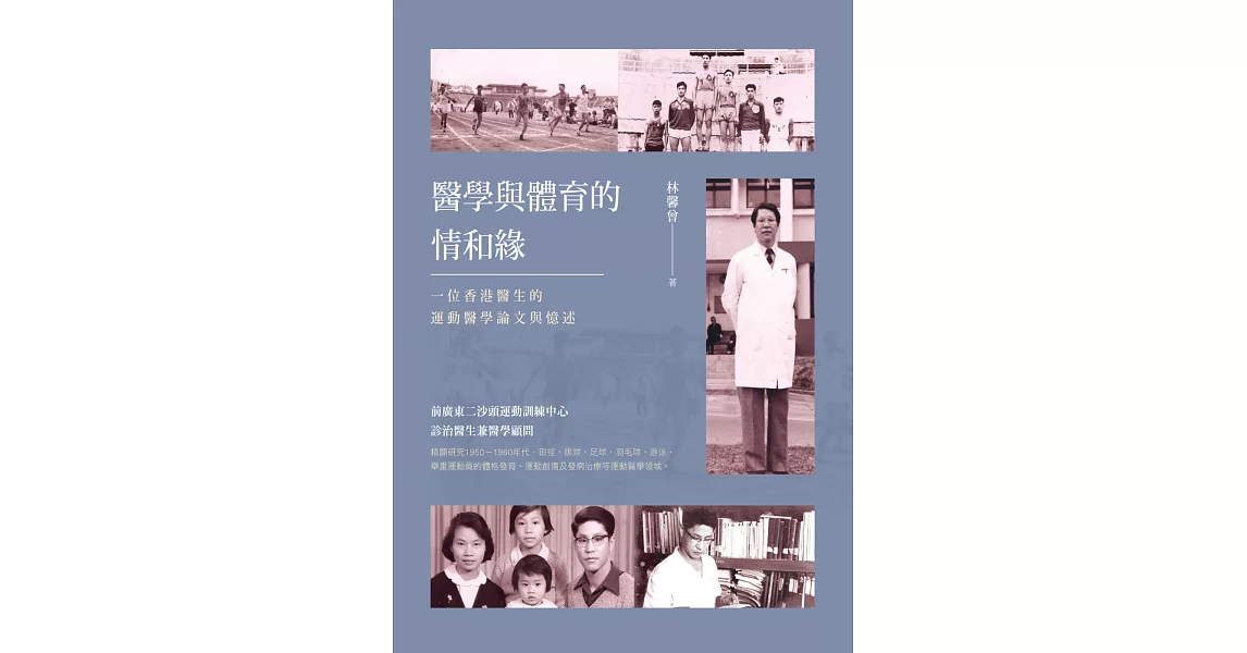醫學與體育的情和緣:一位香港醫生的運動醫學論文與憶述