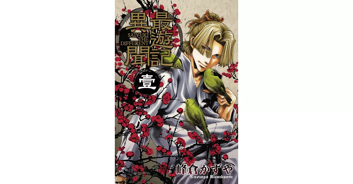 最遊記異聞 1(首刷限定版)