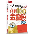 人人都能學會存到100張金融股(全圖解)