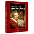 教理原來如此:和好聖事的7個祕密