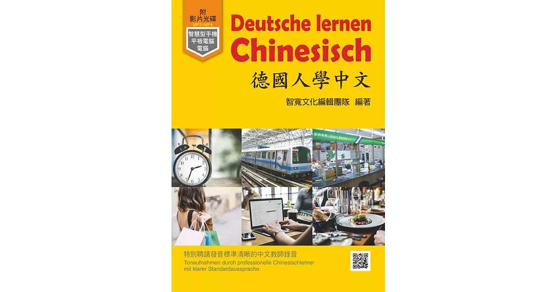 德國人學中文（附MP3＋MP4）