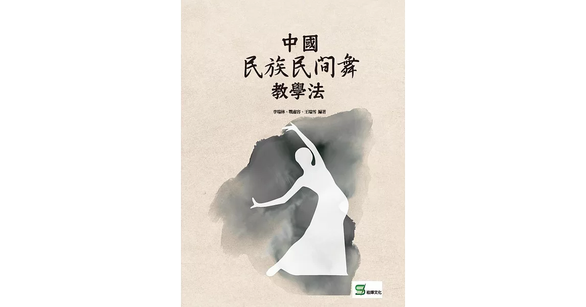 中國民族民間舞教學法 | 拾書所