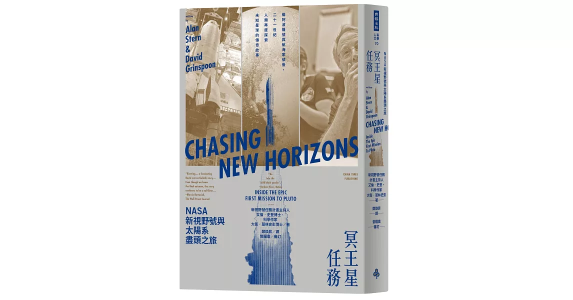 冥王星任務:NASA新視野號與太陽系盡頭之旅(繼阿波羅號與航海家號後,二十一世紀人類再度探索未知星球的傳奇故事)