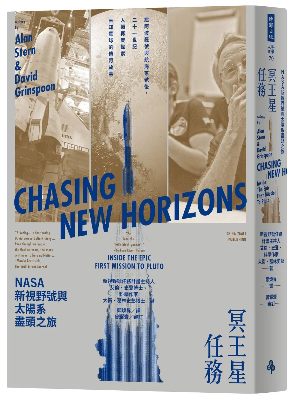 冥王星任務：NASA新視野號與太陽系盡頭之旅（繼阿波羅號與航海家號後，二十一世紀人類再度探索未知星球的傳奇故事）
