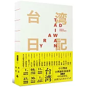 台湾日記 Taiwan Diary：我能做的，就是告訴全世界臺灣的美!