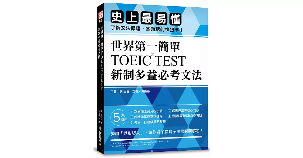 世界第一簡單！TOEIC TEST新制多益必考文法：史上最易懂，了解文法原理，答題就能快狠準！