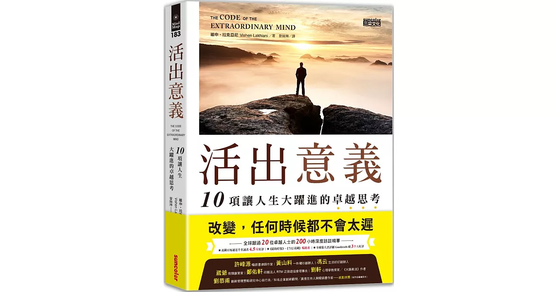 活出意義:10項讓人生大躍進的卓越思考