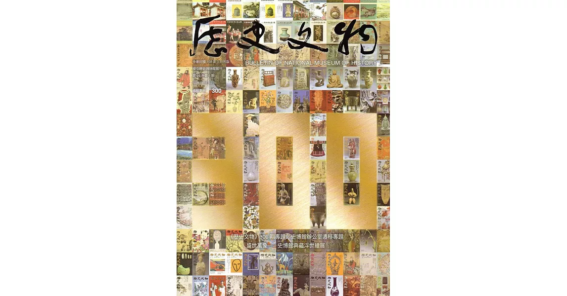 歷史文物季刊第29卷1期(108/03)-300 | 拾書所