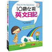 10歲女孩英文日記(附MP3 CD)