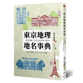 東京地理地名事典：探索地圖上不為人知的東京歷史