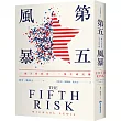 第五風暴:一個失控政府,一場全球災難