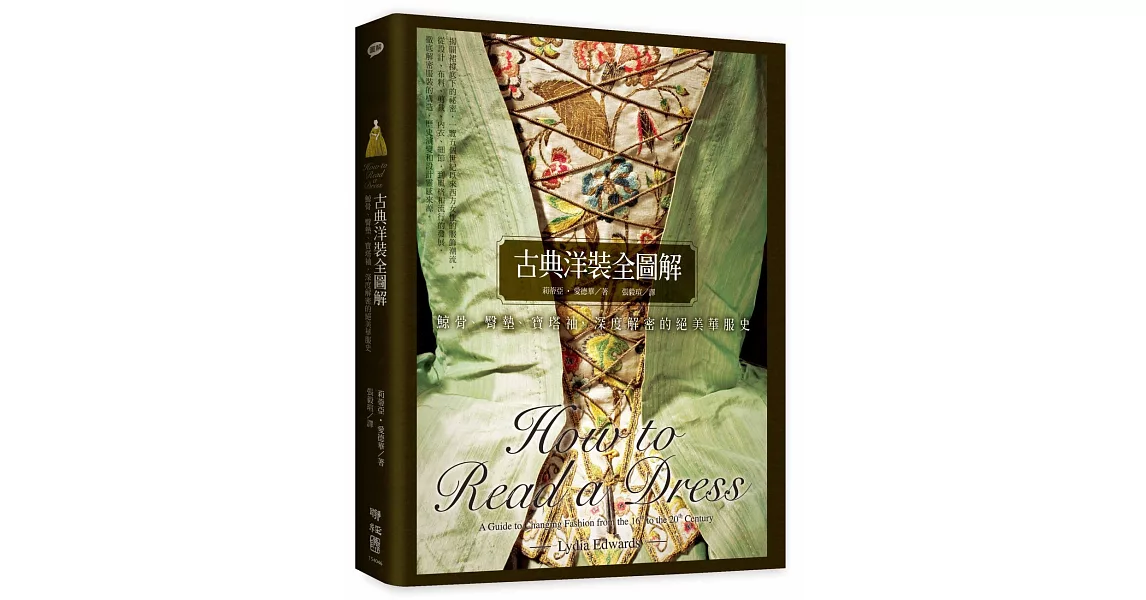 古典洋裝全圖解:鯨骨、臀墊、寶塔袖,深度解密的絕美華服史